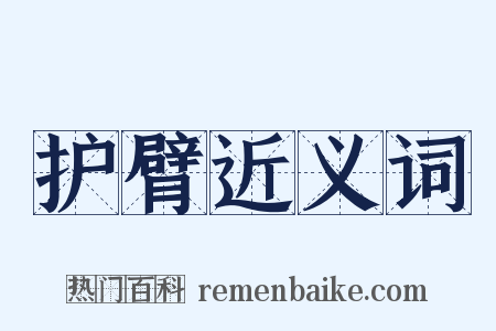 护臂近义词是什么意思的图片